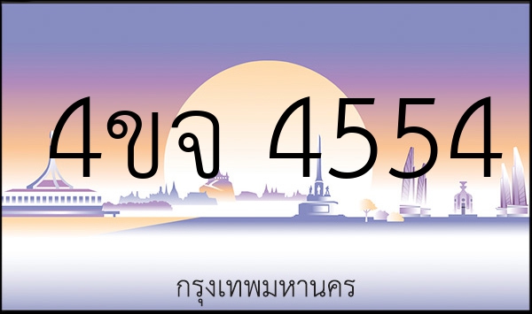 4ขจ 4554